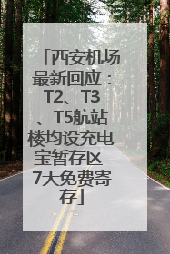 西安机场最新回应：T2、T3、T5航站楼均设充电宝暂存区 7天免费寄存