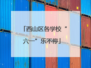 西山区各学校“六一”乐不停