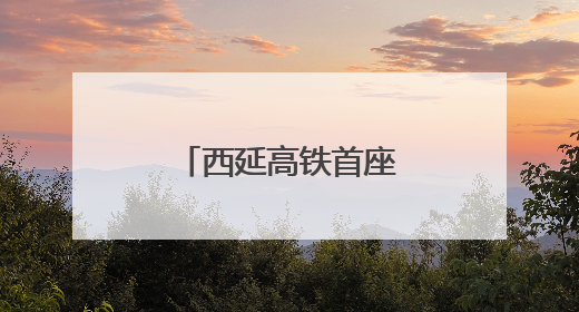 西延高铁首座电气化牵引变电所受电启动