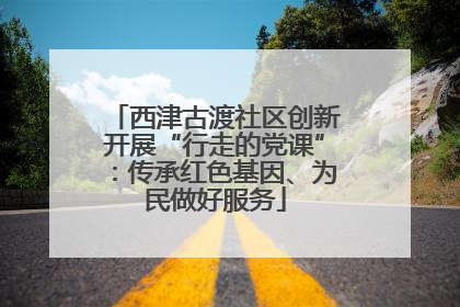 西津古渡社区创新开展“行走的党课”：传承红色基因、为民做好服务