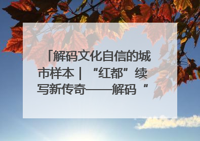 解码文化自信的城市样本｜“红都”续写新传奇——解码“共和国摇篮”瑞金的文化自信样本