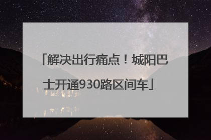 解决出行痛点！城阳巴士开通930路区间车