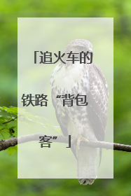 追火车的铁路“背包客”