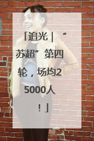追光｜“苏超”第四轮，场均25000人！