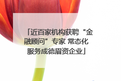 近百家机构获聘“金融顾问”专家 常态化服务成德眉资企业