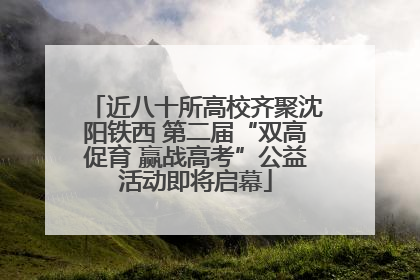 近八十所高校齐聚沈阳铁西 第二届“双高促育 赢战高考”公益活动即将启幕
