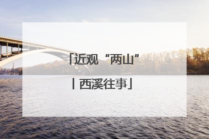 近观“两山”丨西溪往事