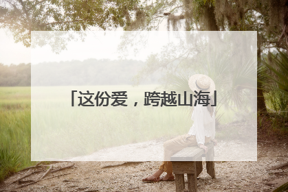 这份爱，跨越山海