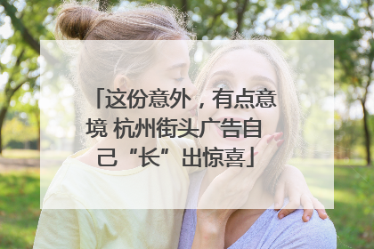 这份意外，有点意境 杭州街头广告自己“长”出惊喜