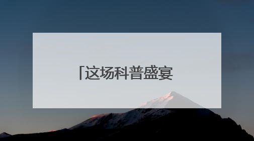 这场科普盛宴 在孩子们脑海里植入了会“创造”的科技种子