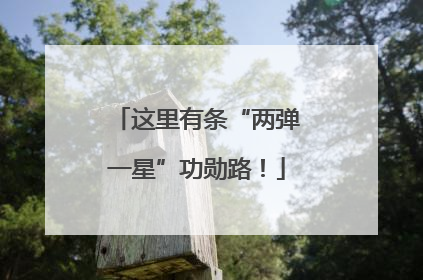 这里有条“两弹一星”功勋路！