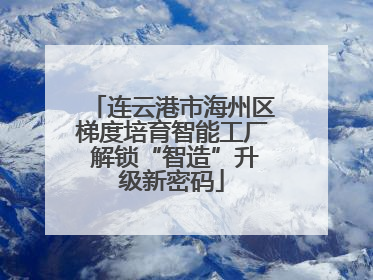 连云港市海州区梯度培育智能工厂 解锁“智造”升级新密码