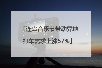 连岛音乐节带动异地打车需求上涨57%