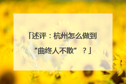述评：杭州怎么做到“曲终人不散”？