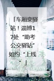 车厢变驿站！淄博17处“助考公交驿站”如约“上线”