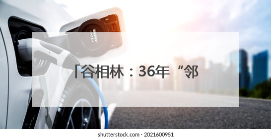 谷相林：36年“邻家大哥”，他是社区群众眼中的“贴心人”