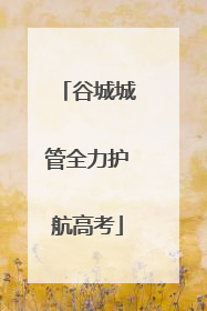 谷城城管全力护航高考