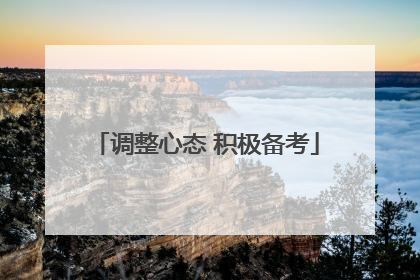 调整心态 积极备考