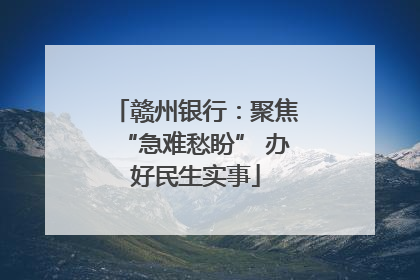 赣州银行：聚焦“急难愁盼” 办好民生实事