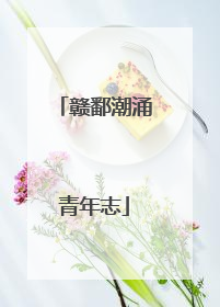 赣鄱潮涌青年志