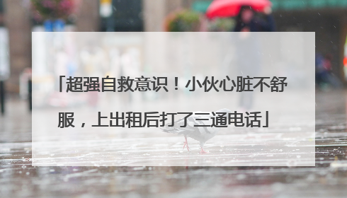 超强自救意识！小伙心脏不舒服，上出租后打了三通电话