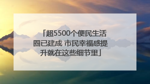 超5500个便民生活圈已建成 市民幸福感提升就在这些细节里