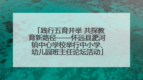 践行五育并举 共探教育新路径——怀远县淝河镇中心学校举行中小学、幼儿园班主任论坛活动