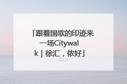 跟着国歌的印迹来一场Citywalk｜徐汇，侬好