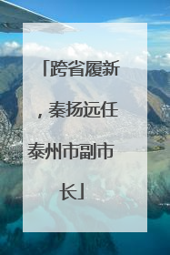 跨省履新，秦扬远任泰州市副市长