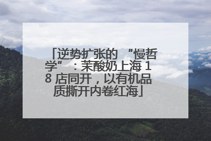 逆势扩张的 “慢哲学”：茉酸奶上海 18 店同开，以有机品质撕开内卷红海