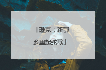 逊克：新鄂乡里起弦歌