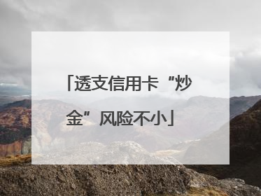 透支信用卡“炒金”风险不小