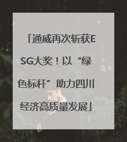 通威再次斩获ESG大奖！以“绿色标杆”助力四川经济高质量发展