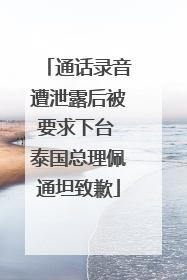 通话录音遭泄露后被要求下台 泰国总理佩通坦致歉