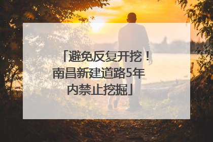 避免反复开挖！南昌新建道路5年内禁止挖掘