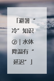 避暑“冷”知识②｜水体降温有“延迟”