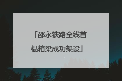 邵永铁路全线首榀箱梁成功架设