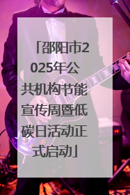 邵阳市2025年公共机构节能宣传周暨低碳日活动正式启动