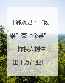 邻水县：“废果”变“金果” 一棵枳壳树生出千万产业