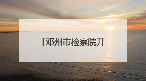邓州市检察院开展人大代表观摩评议庭审活动