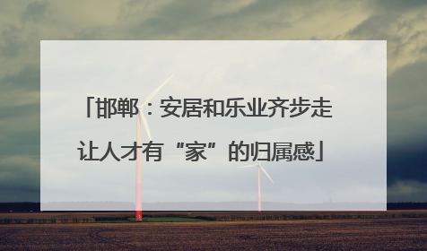 邯郸：安居和乐业齐步走 让人才有“家”的归属感