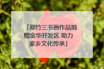 郑竹三书画作品捐赠金华开发区 助力家乡文化传承