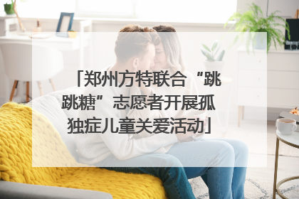 郑州方特联合“跳跳糖”志愿者开展孤独症儿童关爱活动