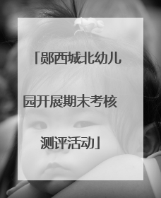 郧西城北幼儿园开展期末考核测评活动