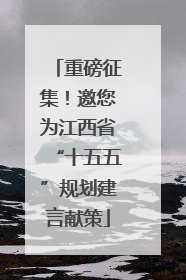 重磅征集！邀您为江西省“十五五”规划建言献策