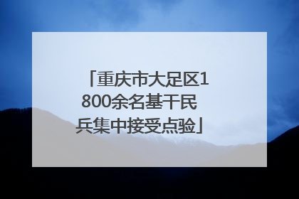 重庆市大足区1800余名基干民兵集中接受点验