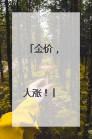 金价，大涨！