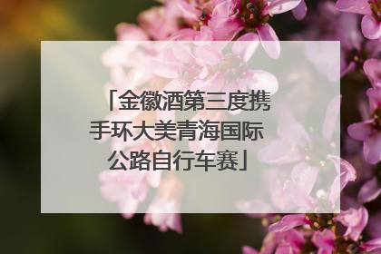 金徽酒第三度携手环大美青海国际公路自行车赛