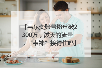 韦东奕账号粉丝破2300万，泼天的流量，“韦神”接得住吗