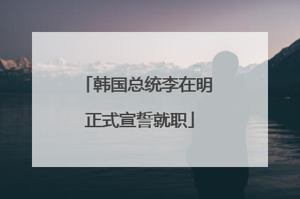 韩国总统李在明正式宣誓就职